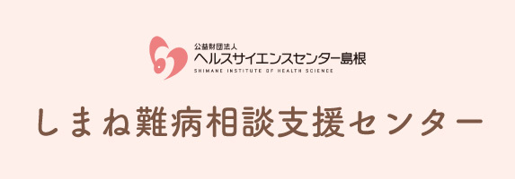 しまね難病相談支援センター
